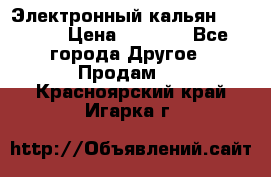 Электронный кальян SQUARE  › Цена ­ 3 000 - Все города Другое » Продам   . Красноярский край,Игарка г.